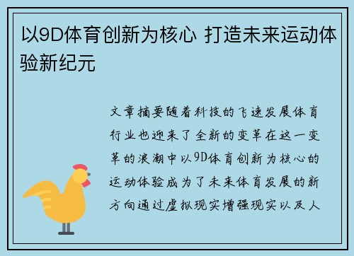 以9D体育创新为核心 打造未来运动体验新纪元