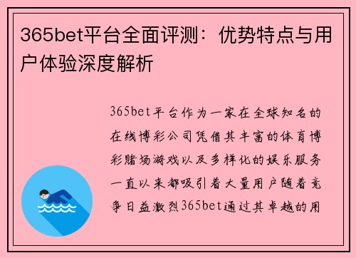365bet平台全面评测：优势特点与用户体验深度解析
