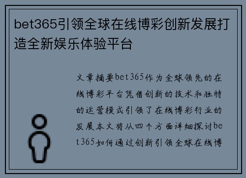 bet365引领全球在线博彩创新发展打造全新娱乐体验平台