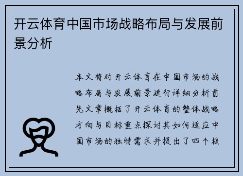开云体育中国市场战略布局与发展前景分析