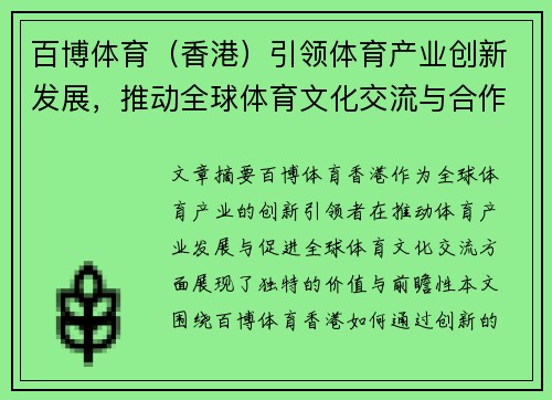 百博体育（香港）引领体育产业创新发展，推动全球体育文化交流与合作