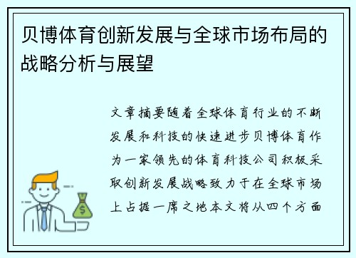 贝博体育创新发展与全球市场布局的战略分析与展望