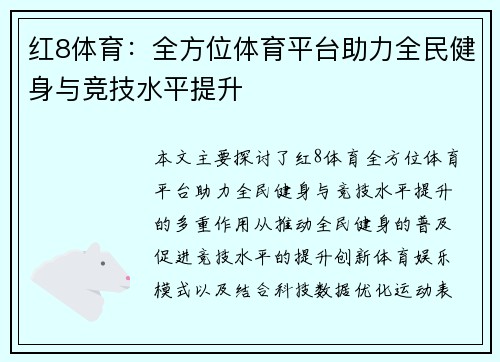 红8体育：全方位体育平台助力全民健身与竞技水平提升