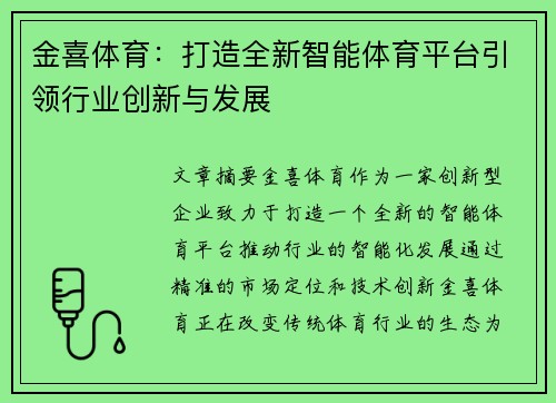 金喜体育：打造全新智能体育平台引领行业创新与发展