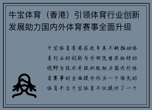 牛宝体育（香港）引领体育行业创新发展助力国内外体育赛事全面升级