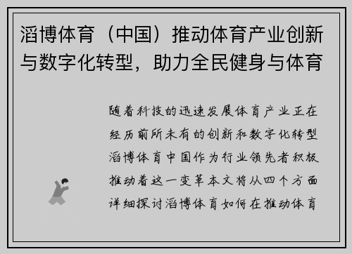 滔博体育（中国）推动体育产业创新与数字化转型，助力全民健身与体育文化发展