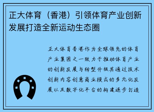 正大体育（香港）引领体育产业创新发展打造全新运动生态圈