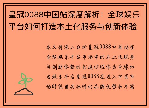 皇冠0088中国站深度解析：全球娱乐平台如何打造本土化服务与创新体验