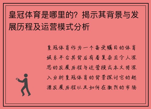 皇冠体育是哪里的？揭示其背景与发展历程及运营模式分析