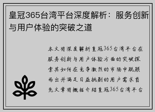 皇冠365台湾平台深度解析：服务创新与用户体验的突破之道