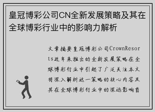 皇冠博彩公司CN全新发展策略及其在全球博彩行业中的影响力解析