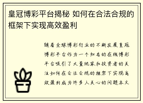 皇冠博彩平台揭秘 如何在合法合规的框架下实现高效盈利