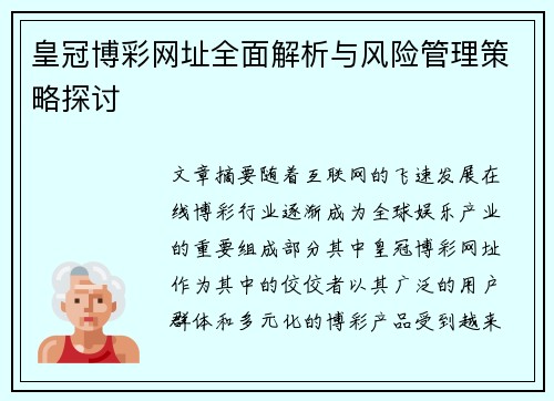皇冠博彩网址全面解析与风险管理策略探讨
