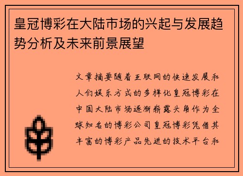 皇冠博彩在大陆市场的兴起与发展趋势分析及未来前景展望