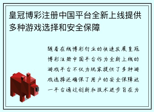 皇冠博彩注册中国平台全新上线提供多种游戏选择和安全保障
