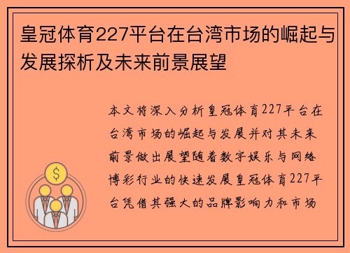 皇冠体育227平台在台湾市场的崛起与发展探析及未来前景展望