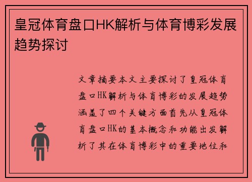 皇冠体育盘口HK解析与体育博彩发展趋势探讨