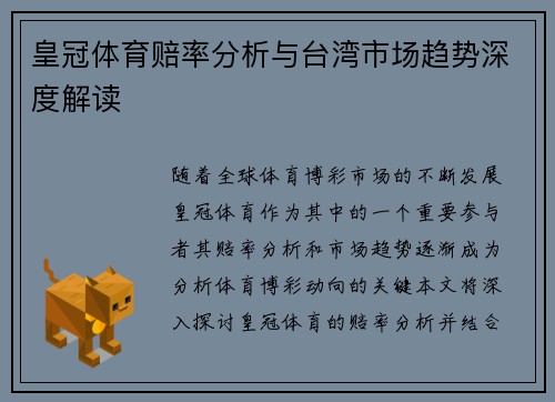 皇冠体育赔率分析与台湾市场趋势深度解读