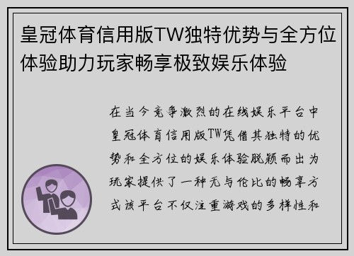 皇冠体育信用版TW独特优势与全方位体验助力玩家畅享极致娱乐体验