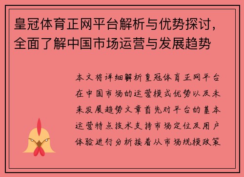 皇冠体育正网平台解析与优势探讨，全面了解中国市场运营与发展趋势