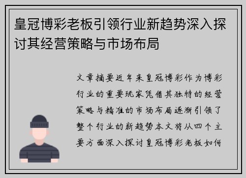 皇冠博彩老板引领行业新趋势深入探讨其经营策略与市场布局