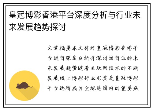 皇冠博彩香港平台深度分析与行业未来发展趋势探讨