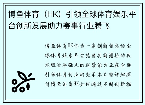 博鱼体育（HK）引领全球体育娱乐平台创新发展助力赛事行业腾飞