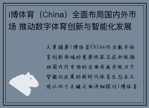 i博体育（China）全面布局国内外市场 推动数字体育创新与智能化发展