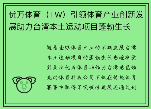 优万体育（TW）引领体育产业创新发展助力台湾本土运动项目蓬勃生长