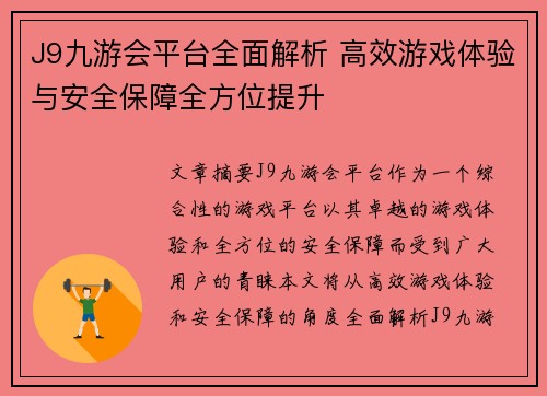 J9九游会平台全面解析 高效游戏体验与安全保障全方位提升