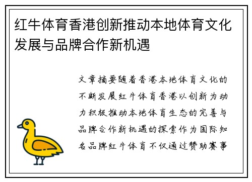 红牛体育香港创新推动本地体育文化发展与品牌合作新机遇