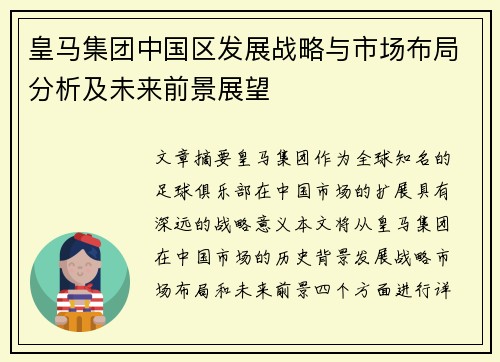 皇马集团中国区发展战略与市场布局分析及未来前景展望