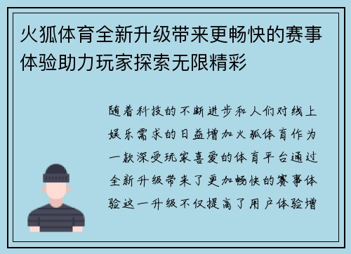 火狐体育全新升级带来更畅快的赛事体验助力玩家探索无限精彩