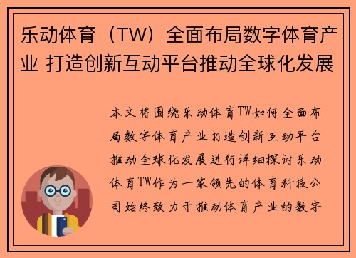乐动体育（TW）全面布局数字体育产业 打造创新互动平台推动全球化发展