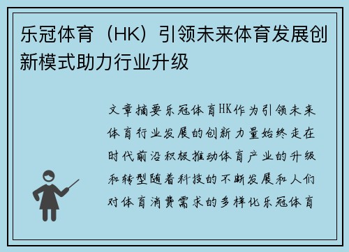 乐冠体育（HK）引领未来体育发展创新模式助力行业升级