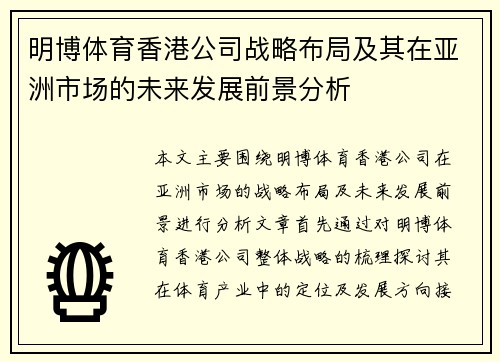 明博体育香港公司战略布局及其在亚洲市场的未来发展前景分析