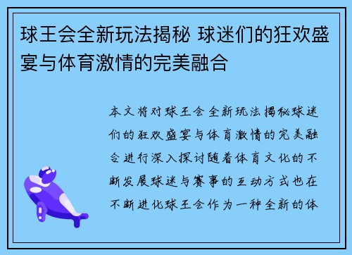 球王会全新玩法揭秘 球迷们的狂欢盛宴与体育激情的完美融合