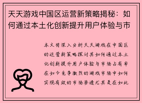 天天游戏中国区运营新策略揭秘：如何通过本土化创新提升用户体验与市场占有率