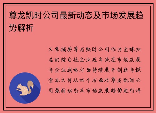 尊龙凯时公司最新动态及市场发展趋势解析