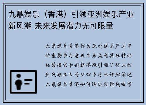 九鼎娱乐（香港）引领亚洲娱乐产业新风潮 未来发展潜力无可限量
