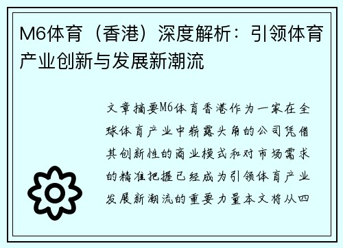 M6体育（香港）深度解析：引领体育产业创新与发展新潮流