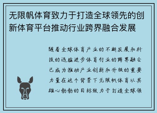 无限帆体育致力于打造全球领先的创新体育平台推动行业跨界融合发展
