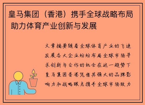 皇马集团（香港）携手全球战略布局 助力体育产业创新与发展