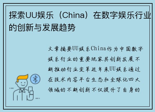 探索UU娱乐（China）在数字娱乐行业的创新与发展趋势