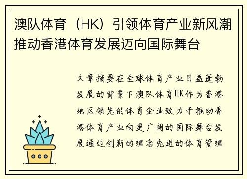 澳队体育（HK）引领体育产业新风潮推动香港体育发展迈向国际舞台
