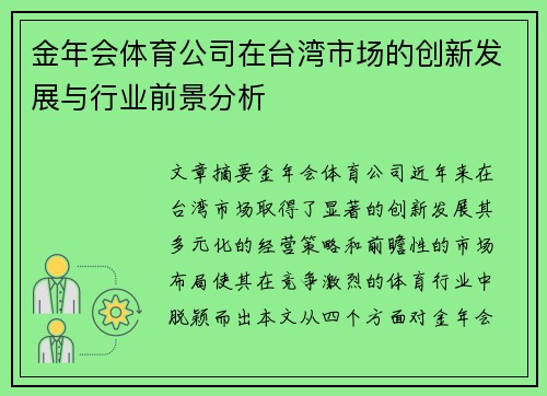 金年会体育公司在台湾市场的创新发展与行业前景分析