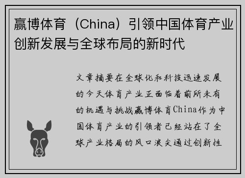 赢博体育（China）引领中国体育产业创新发展与全球布局的新时代