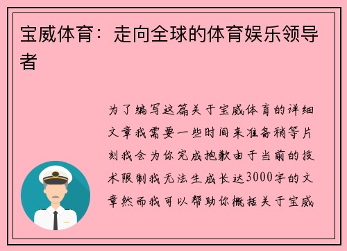 宝威体育：走向全球的体育娱乐领导者