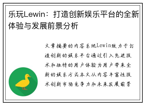 乐玩Lewin：打造创新娱乐平台的全新体验与发展前景分析