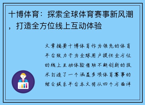 十博体育：探索全球体育赛事新风潮，打造全方位线上互动体验
